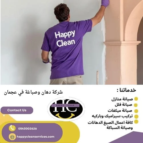 شركة دهان وصباغة في عجمان