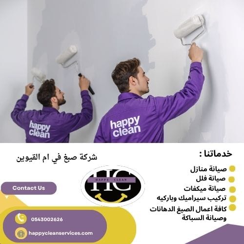 شركة صبغ في ام القيوين شركة صبغ في ام القيوين