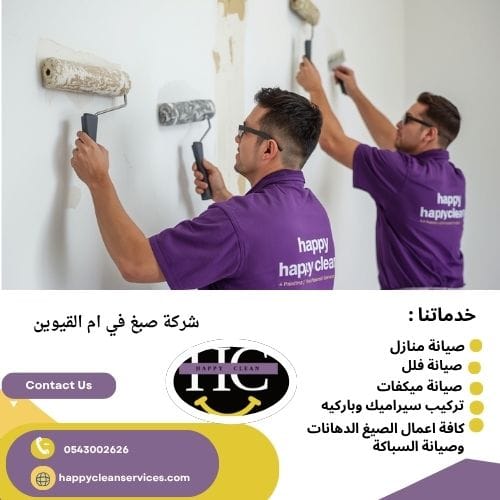 شركة صبغ في ام القيوين