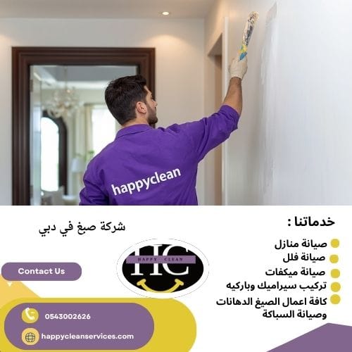 شركة صبغ في دبي