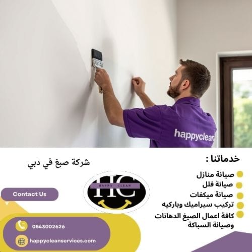 شركة صبغ في دبي