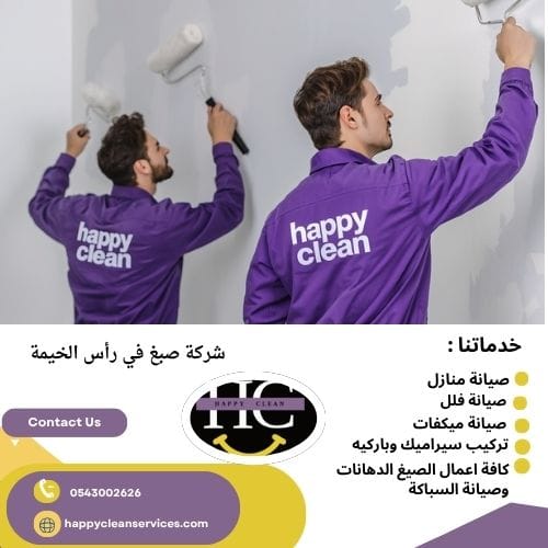 شركة صبغ في رأس الخيمة شركة صبغ في رأس الخيمة