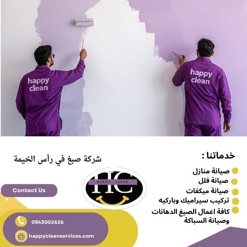 شركة صبغ في رأس الخيمة