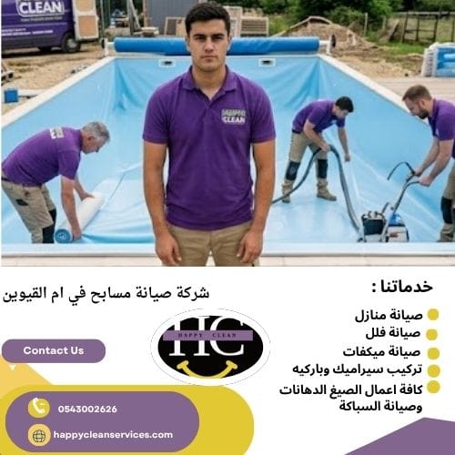 شركة صيانة مسابح في ام القيوين شركة صيانة مسابح بأم القيوين