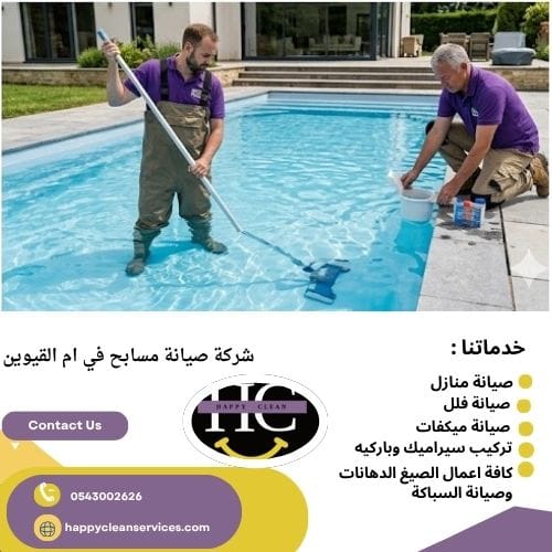 شركة صيانة مسابح في ام القيوين
