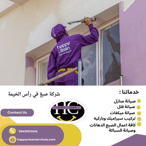 شركة صبغ في رأس الخيمة صبغ واجهات المباني في راس الخيمة