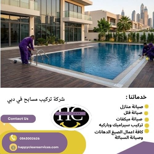 صيانة فلاتر المسابح في دبي