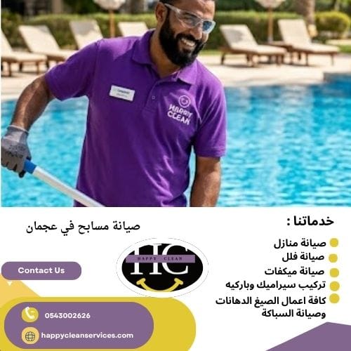 صيانة مسابح في عجمان