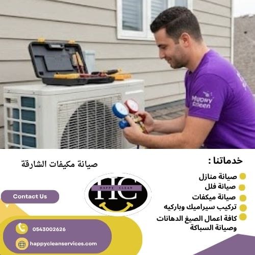 صيانة مكيفات الشارقة