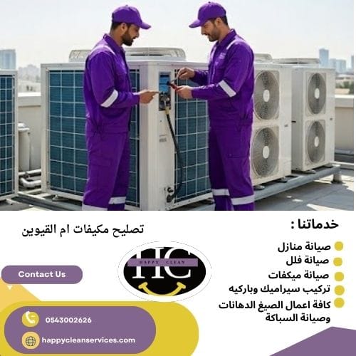 صيانة مكيفات مركزية في أم القيوين