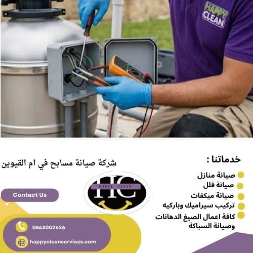 شركة صيانة مسابح في ام القيوين طرق شركة صيانة مسابح في ام القيوين