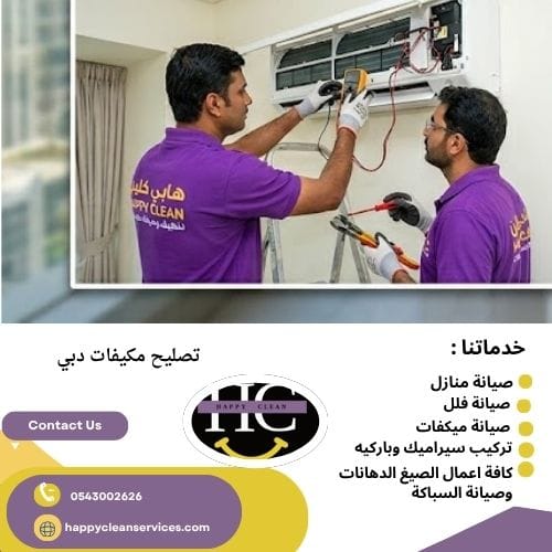 لماذا تختار هابي كلين في تصليح مكيفات دبي