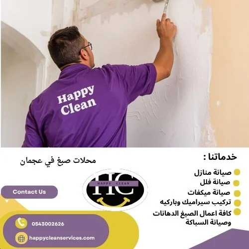 محلات صبغ في عجمان