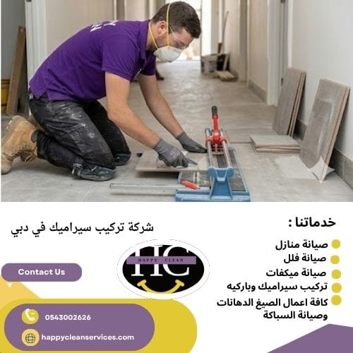 معلم تركيب سيراميك في دبي