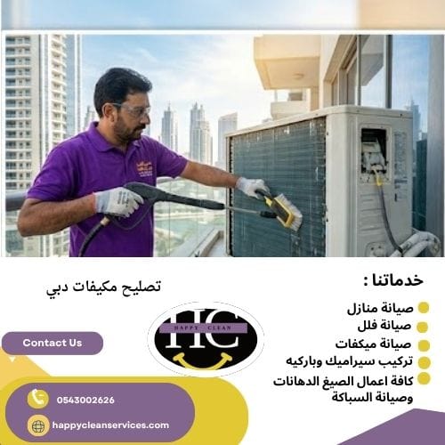 مميزات تصليح مكيفات في دبي