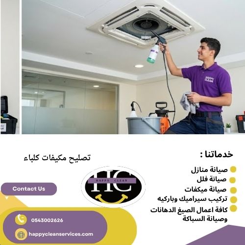 مميزات صيانة مكيفات في كلباء