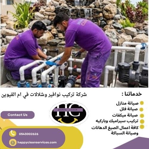 شركة تركيب نوافير وشلالات في ام القيوين أنواع النوافير التي تقدمها شركة تركيب شلالات ونوافير في ام القيوين