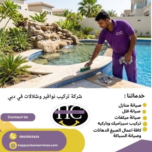 أنواع النوافير التي تقدمها شركة تركيب شلالات ونوافير في دبي