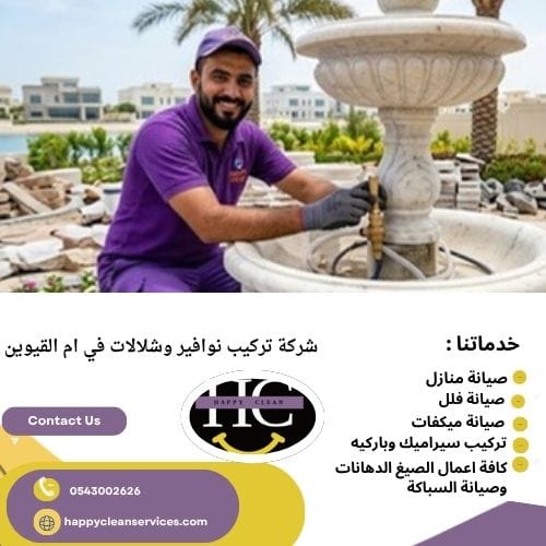 شركة تركيب نوافير وشلالات في ام القيوين أهمية النوافير والشلالات