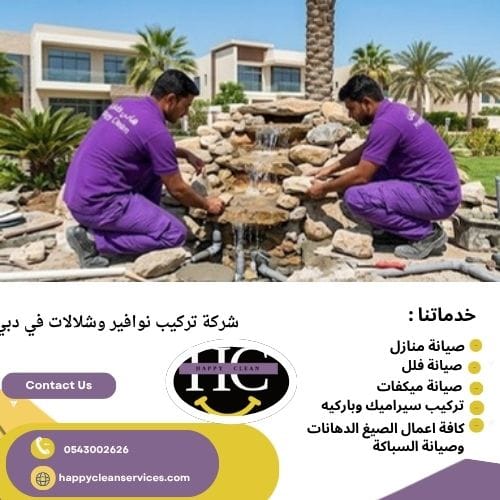أهمية النوافير والشلالات
