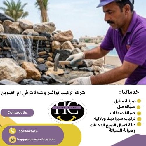 شركة تركيب نوافير وشلالات في ام القيوين اسعار تركيب نوافير ام القيوين
