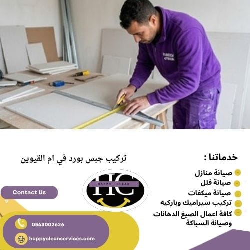 تركيب جبس بورد في ام القيوين