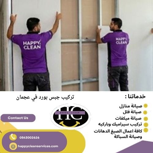 تركيب جبس بورد في عجمان