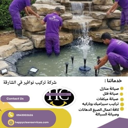 تركيب شلالات حدائق في الشارقة