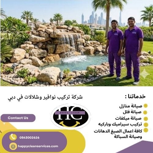 تركيب شلالات في دبي