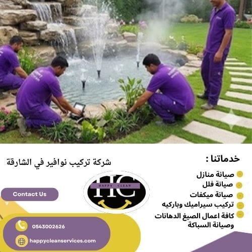 تركيب نوافير فلل في الشارقة