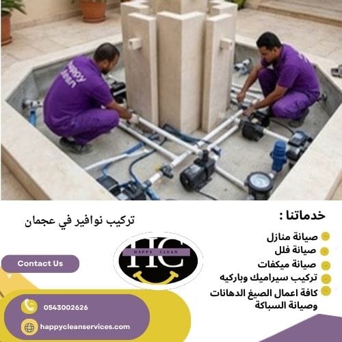 تركيب نوافير في عجمان