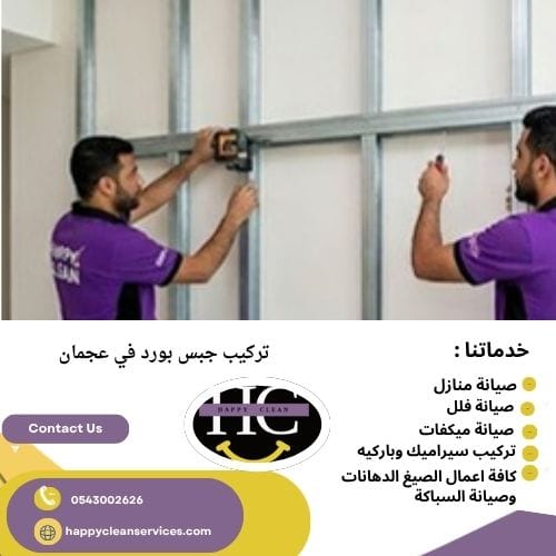 خدمات شركة تركيب جبس بورد عجمان