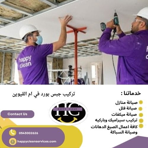 تركيب جبس بورد في ام القيوين خطوات تركيب جبس بورد ام القيوين لدينا