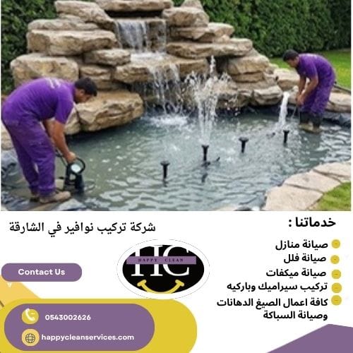 شركة تركيب نوافير في الشارقة