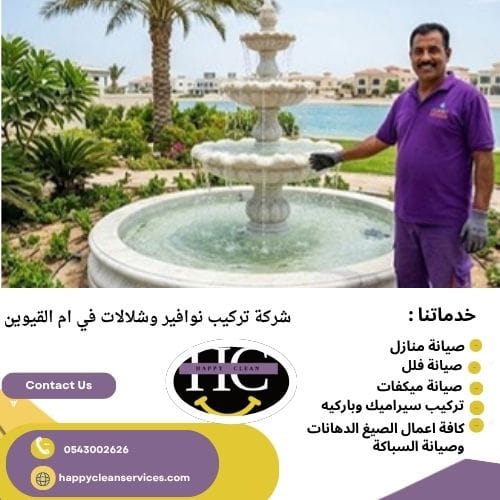 شركة تركيب نوافير وشلالات في ام القيوين