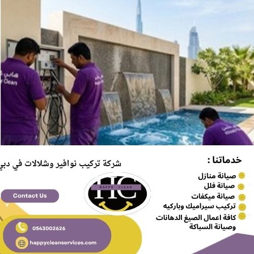 شركة تركيب نوافير وشلالات في دبي