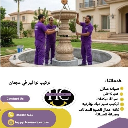 شركة تركيب نوافير وشلالات في عجمان