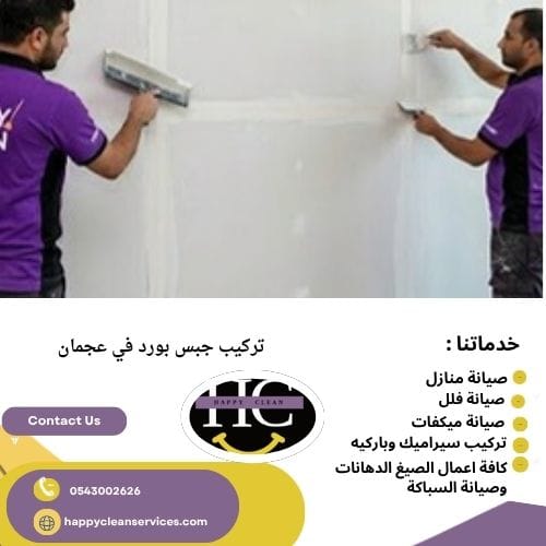 فني تركيب جبس بورد في عجمان