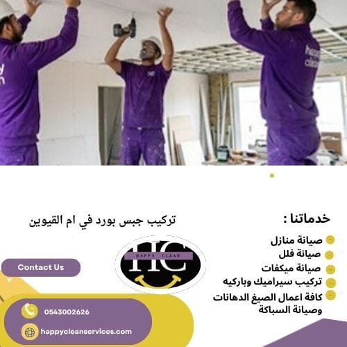 تركيب جبس بورد في ام القيوين فني تركيب جبس بورد في ام القيوين