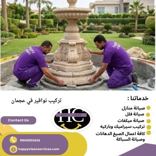 فني تصليح نوافير في عجمان
