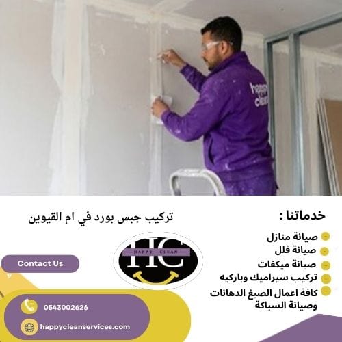 فني تركيب جبس بورد في ام القيوين