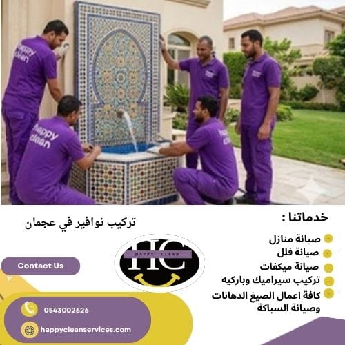 نصائح من أجل الحفاظ على النوافير والشلالات من التلف بعد الصيانة