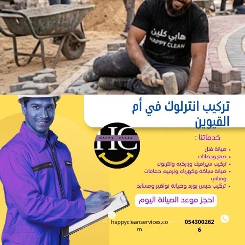 أسعار تركيب انترلوك في أم القيوين