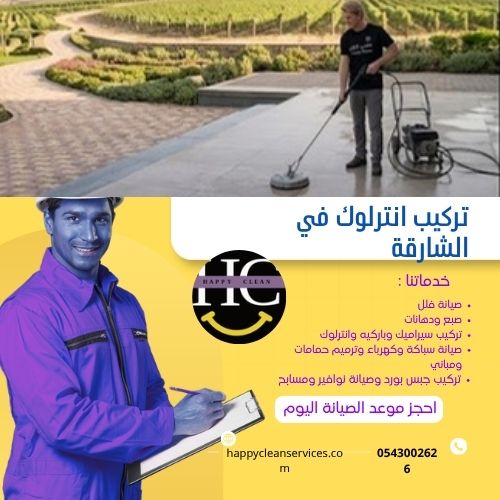 أسعار تركيب انترلوك في الشارقة