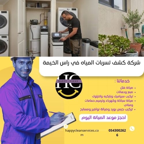 أسعار كشف تسربات المياه في راس الخيمة 