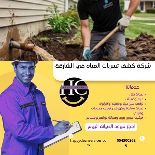 أنواع تسربات المياه في الشارقة