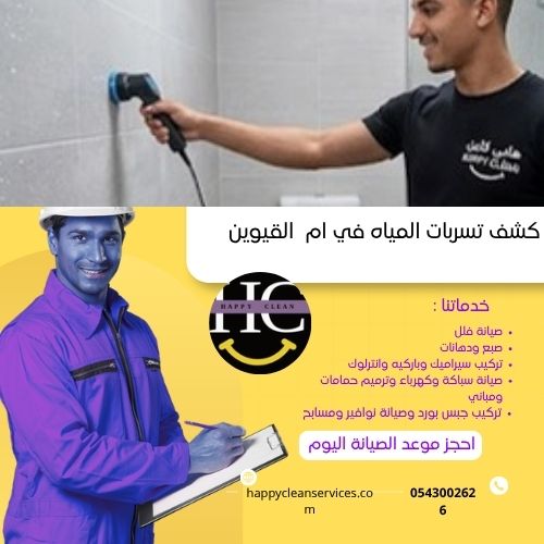 أهم النصائح لتجنب تسربات المياه في ام القيوين