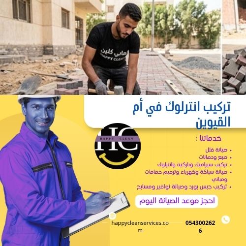 تركيب انترلوك في أم القيوين