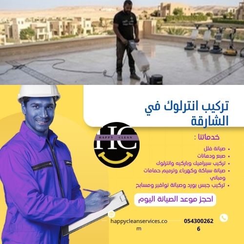 تركيب انترلوك في الشارقة