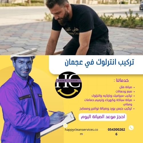 تركيب انترلوك في عجمان
